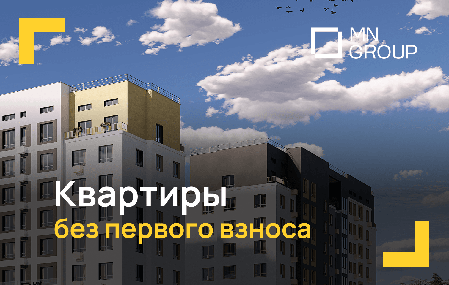 Квартиры без первого взноса