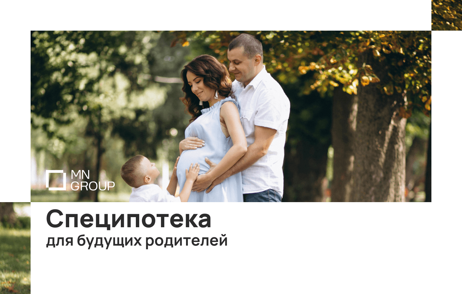 Специпотека для будущих родителей от MN Group