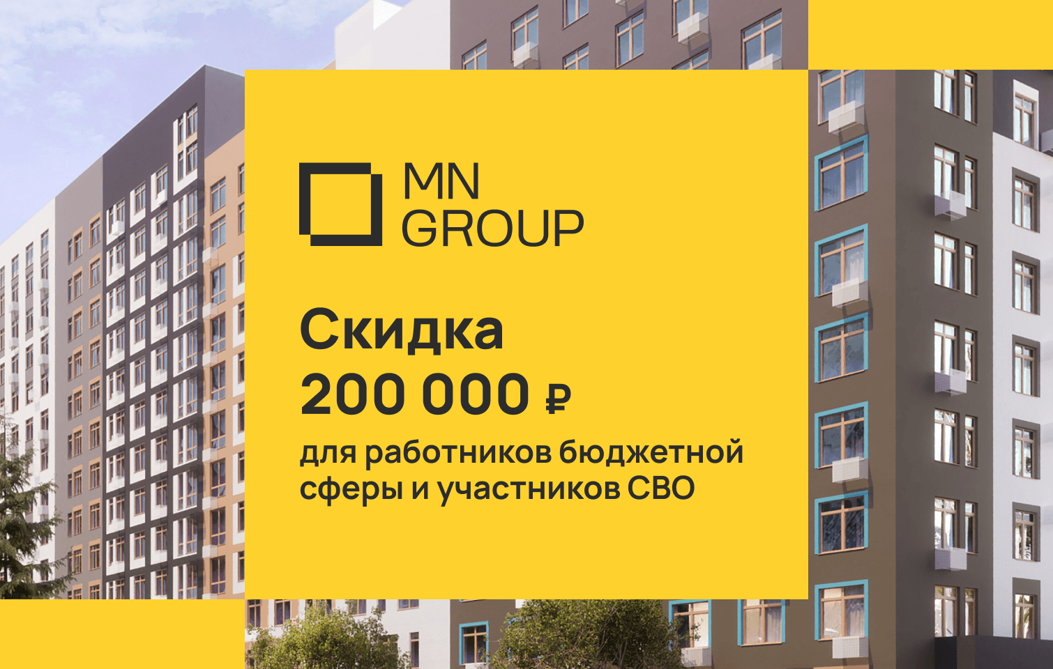 Скидка на квартиры для участников СВО и работников бюджетной сферы