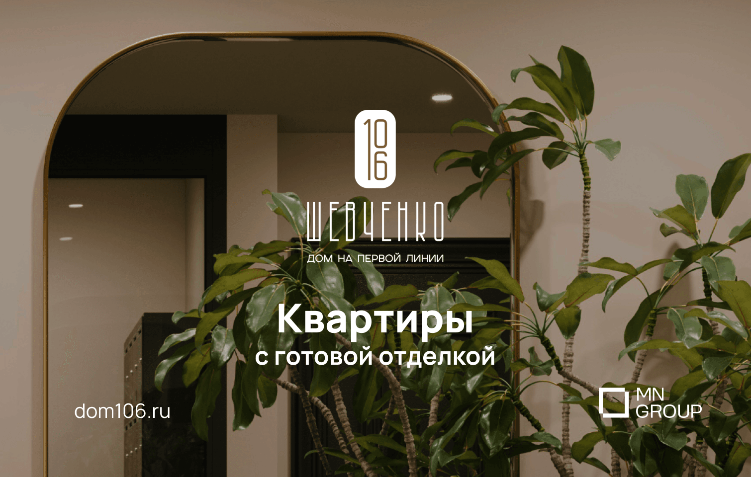 Дом бизнес-класса «Шевченко, 106»: готовые квартиры с отделкой