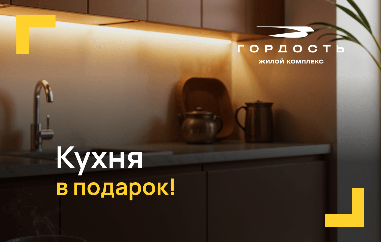 Кухня в подарок в видовом квартале «Гордость»