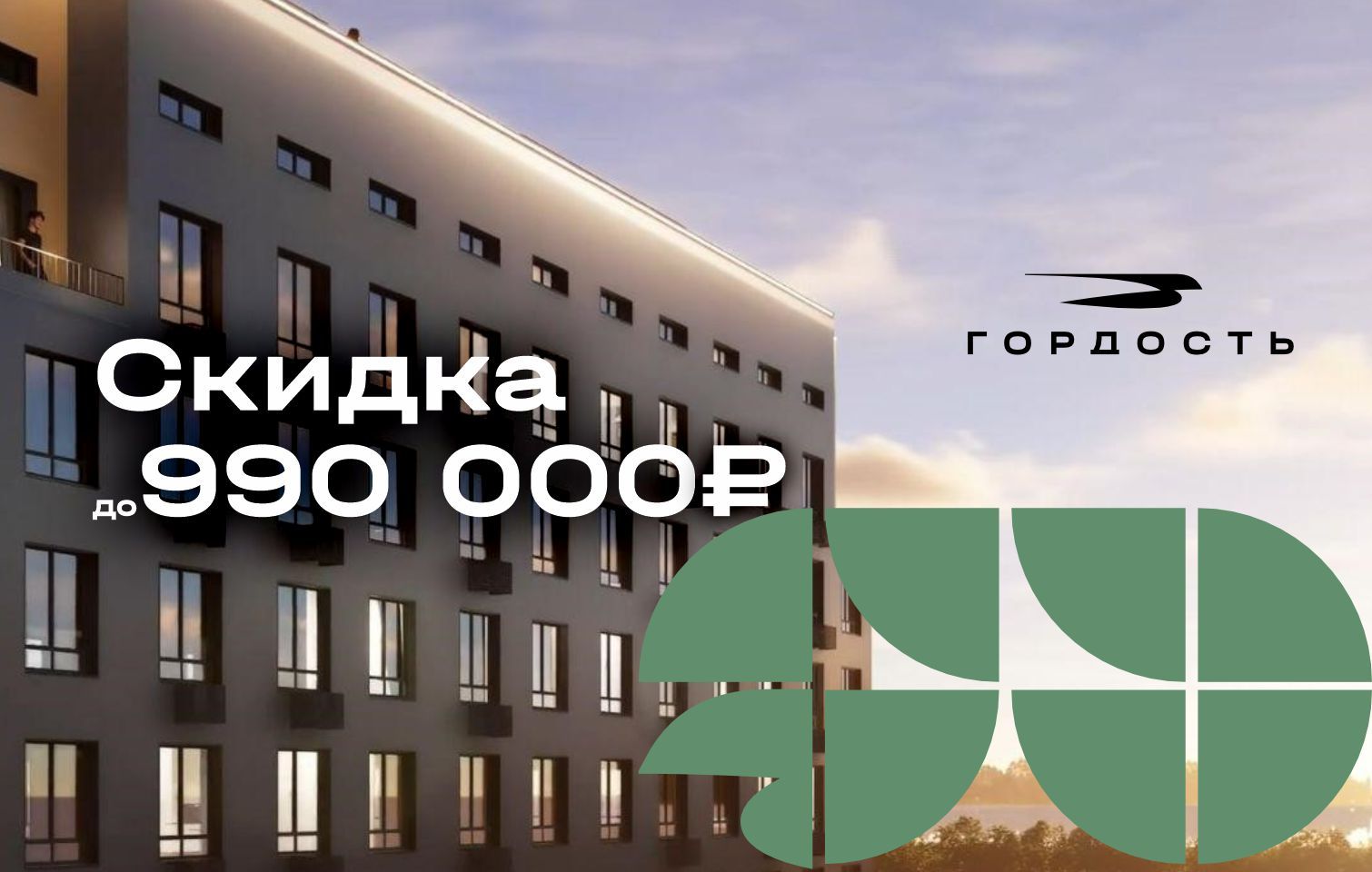 Скидка до 990 000 р. на покупку квартиры