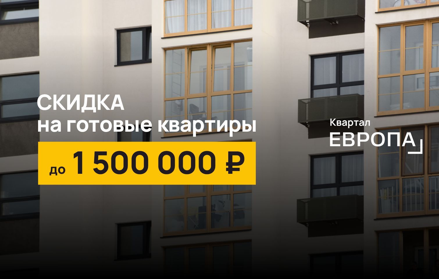 Скидка на готовые квартиры в квартале «Европа»