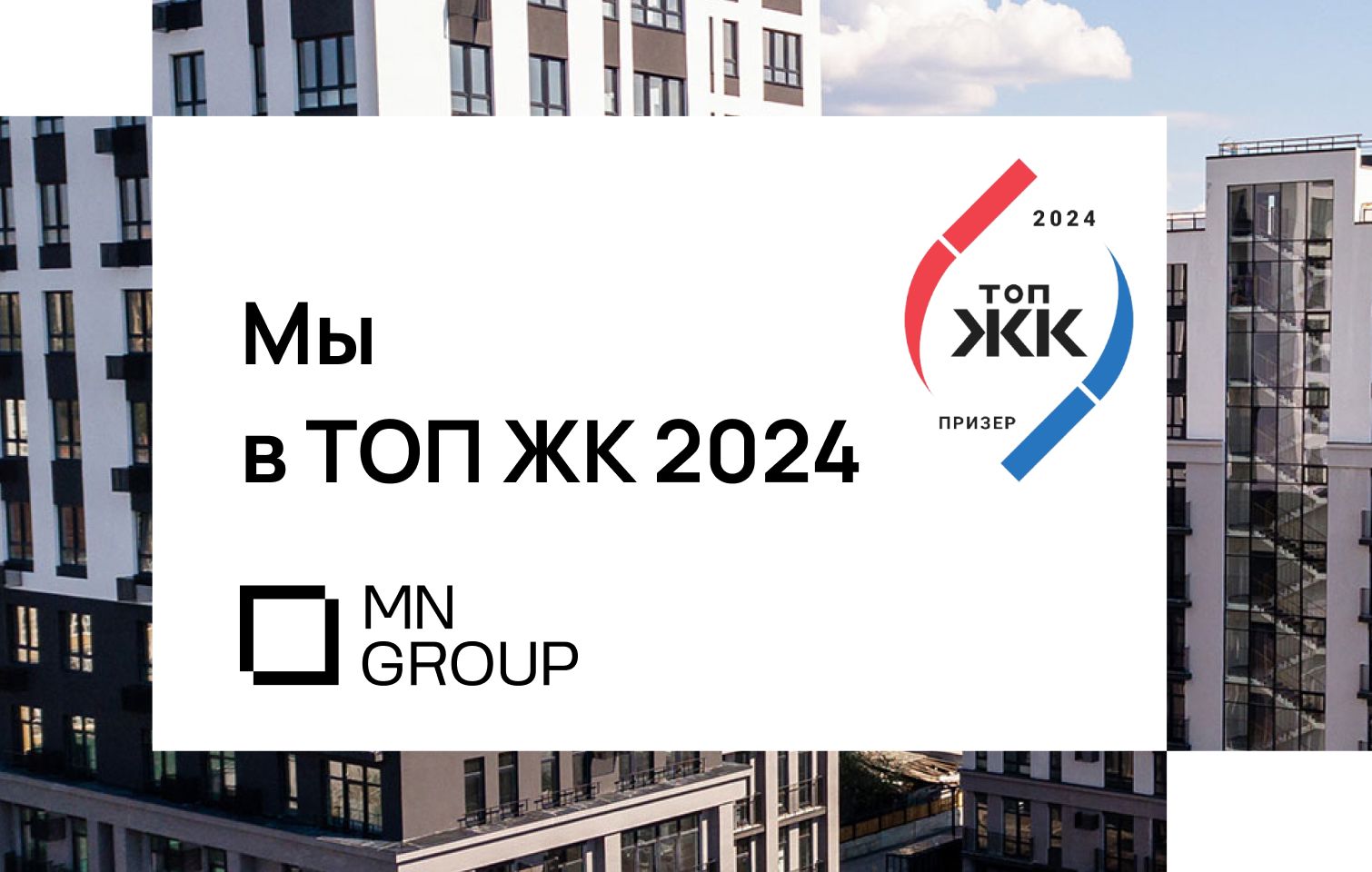 Проекты MN Group в ТОП ЖК-2024!