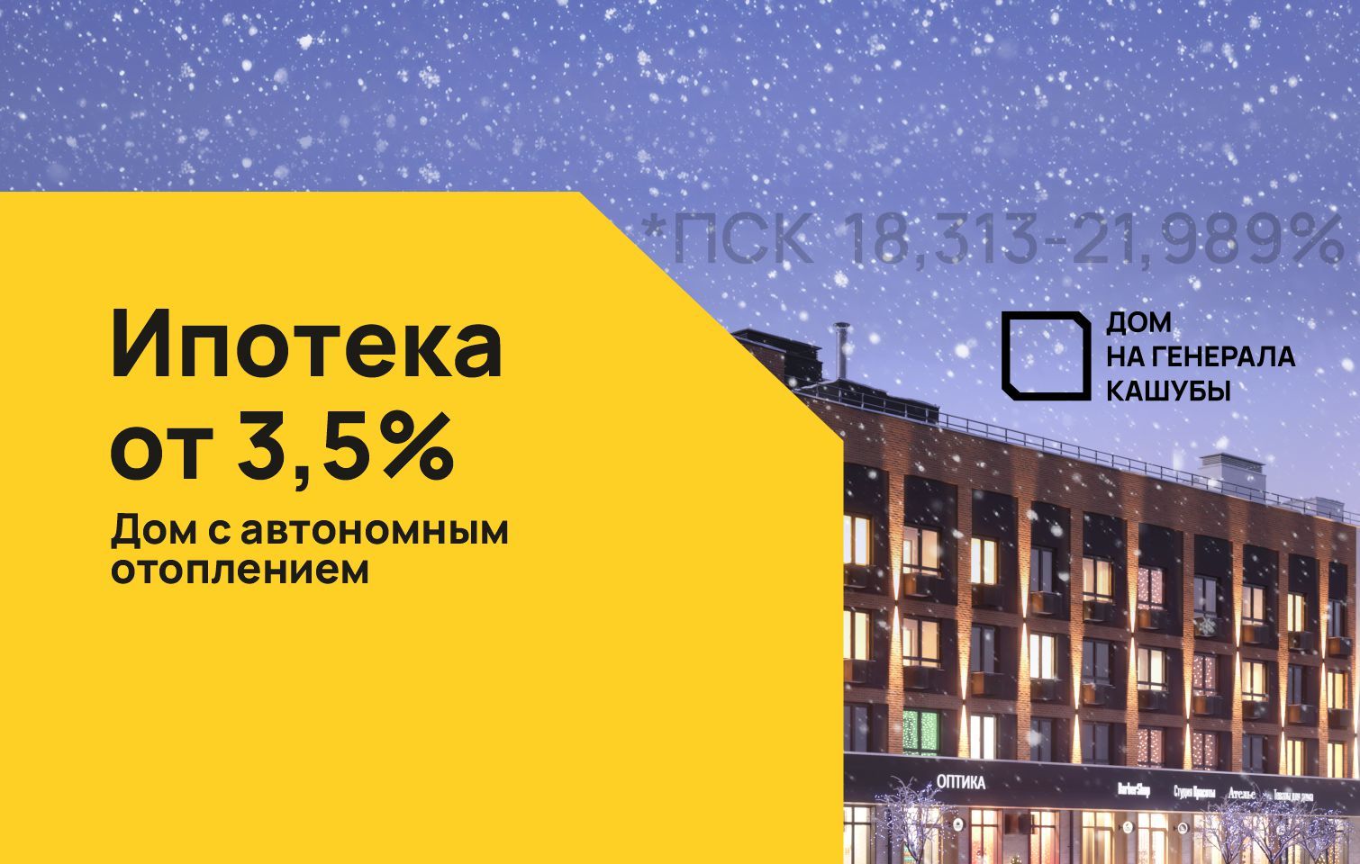 Ипотека от 3,5% в Доме на Генерала Кашубы