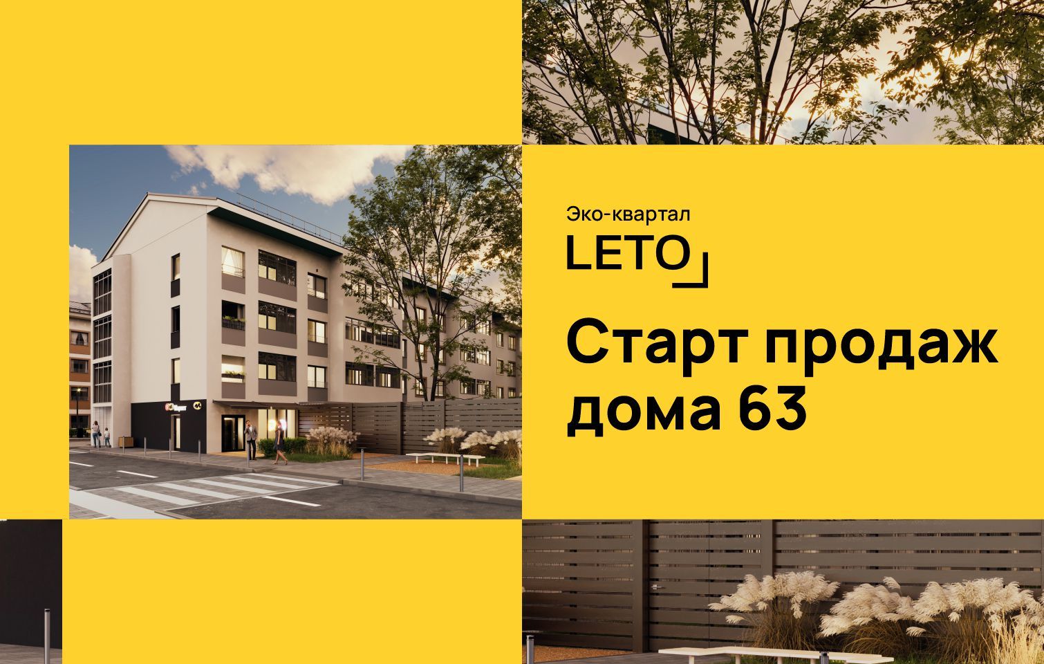 Старт продаж нового дома 63 в эко-квартале LETO