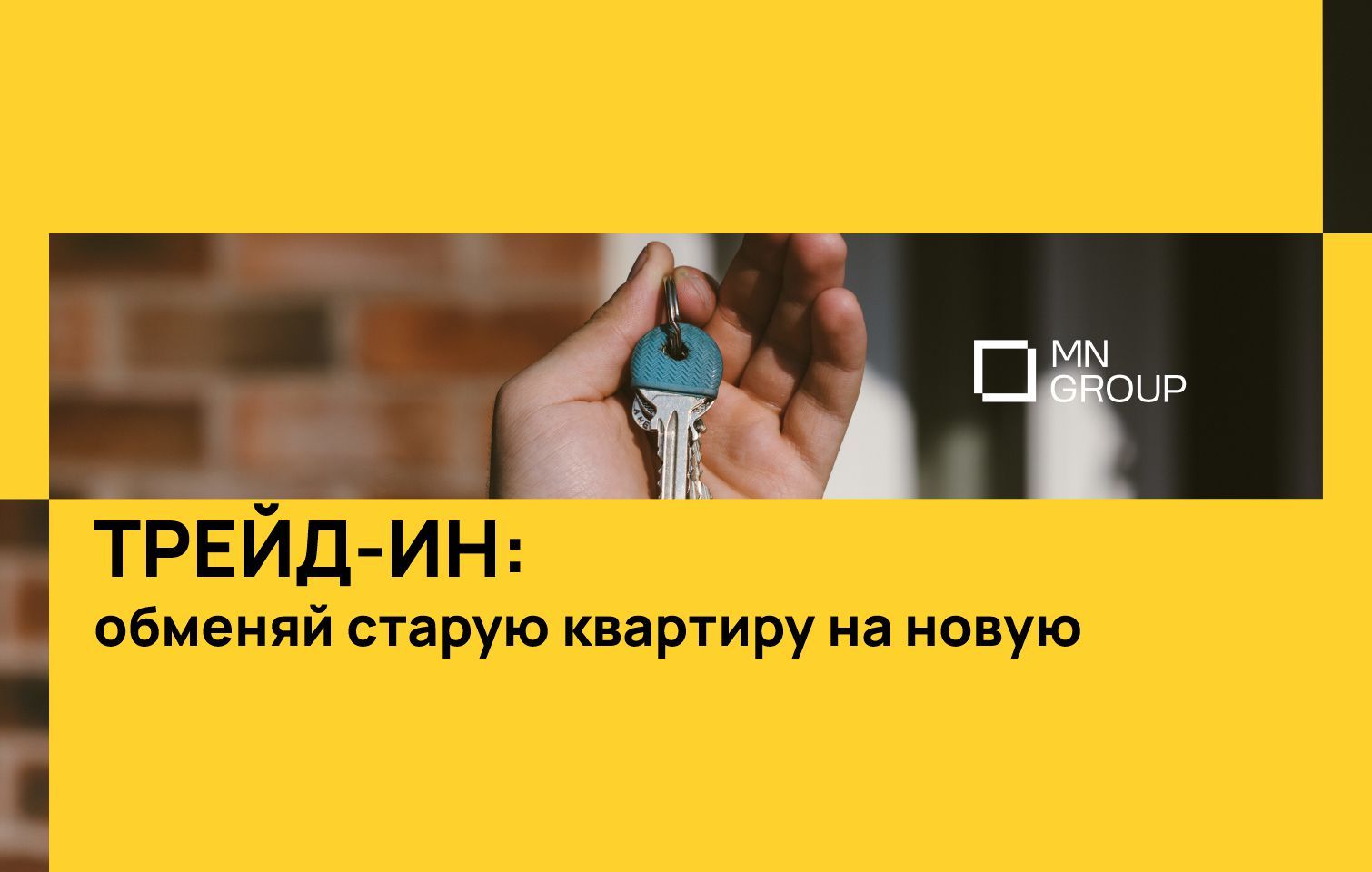 Трейд-ин за наш счет!