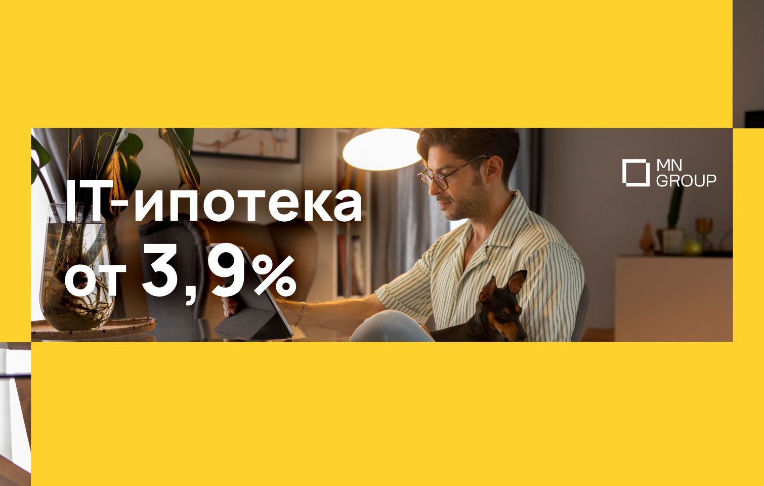 IT-ИПОТЕКА ВСЕГО ОТ 3,9%!