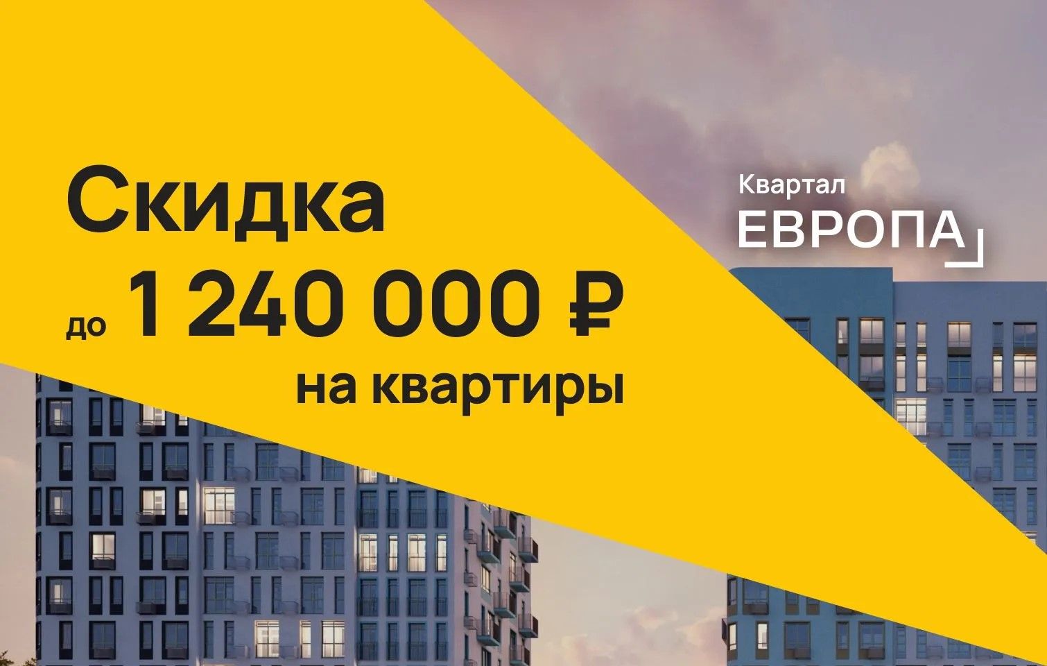 Скидка до 1 240 000 руб. на квартиры