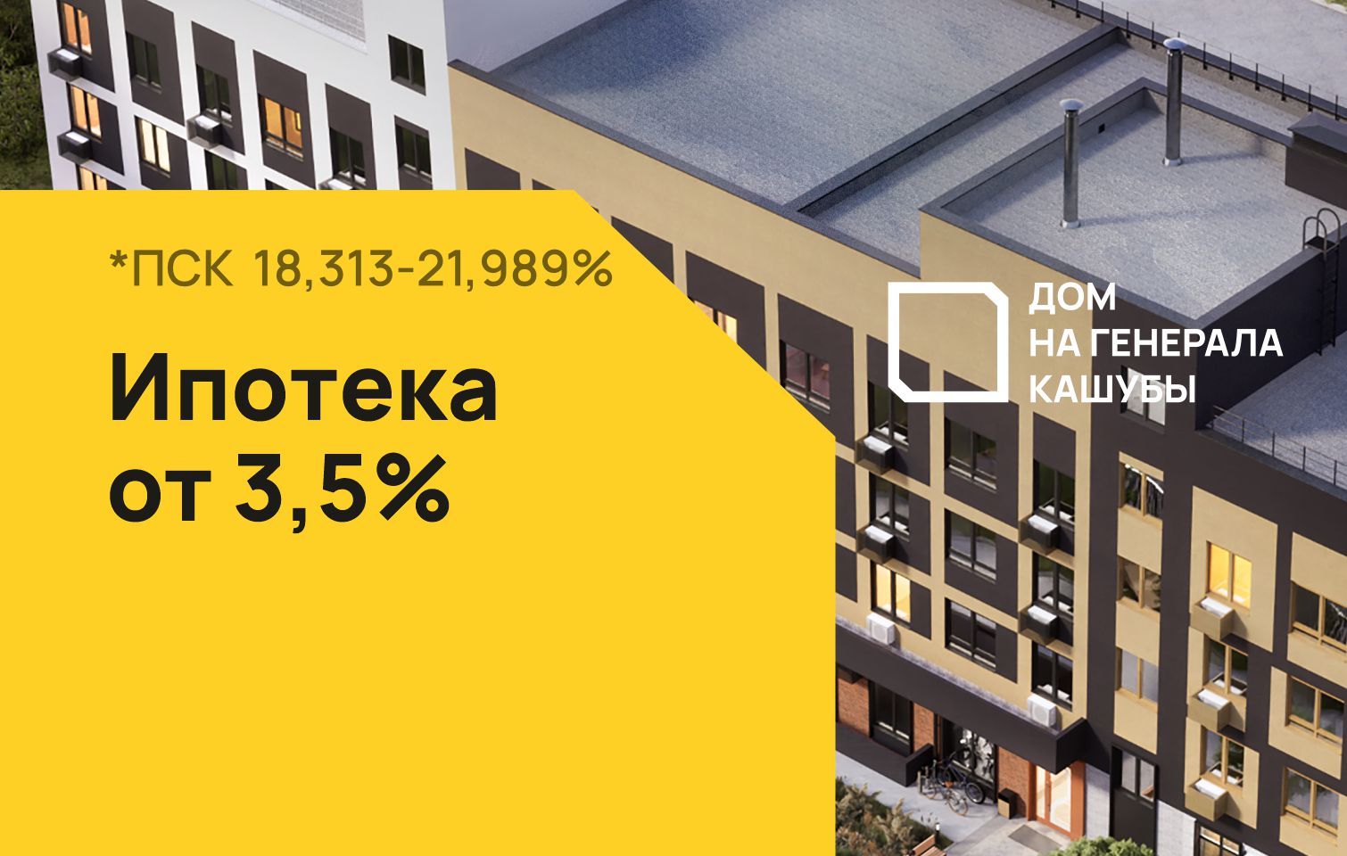 Ипотека от 3,5% в Доме на Генерала Кашубы