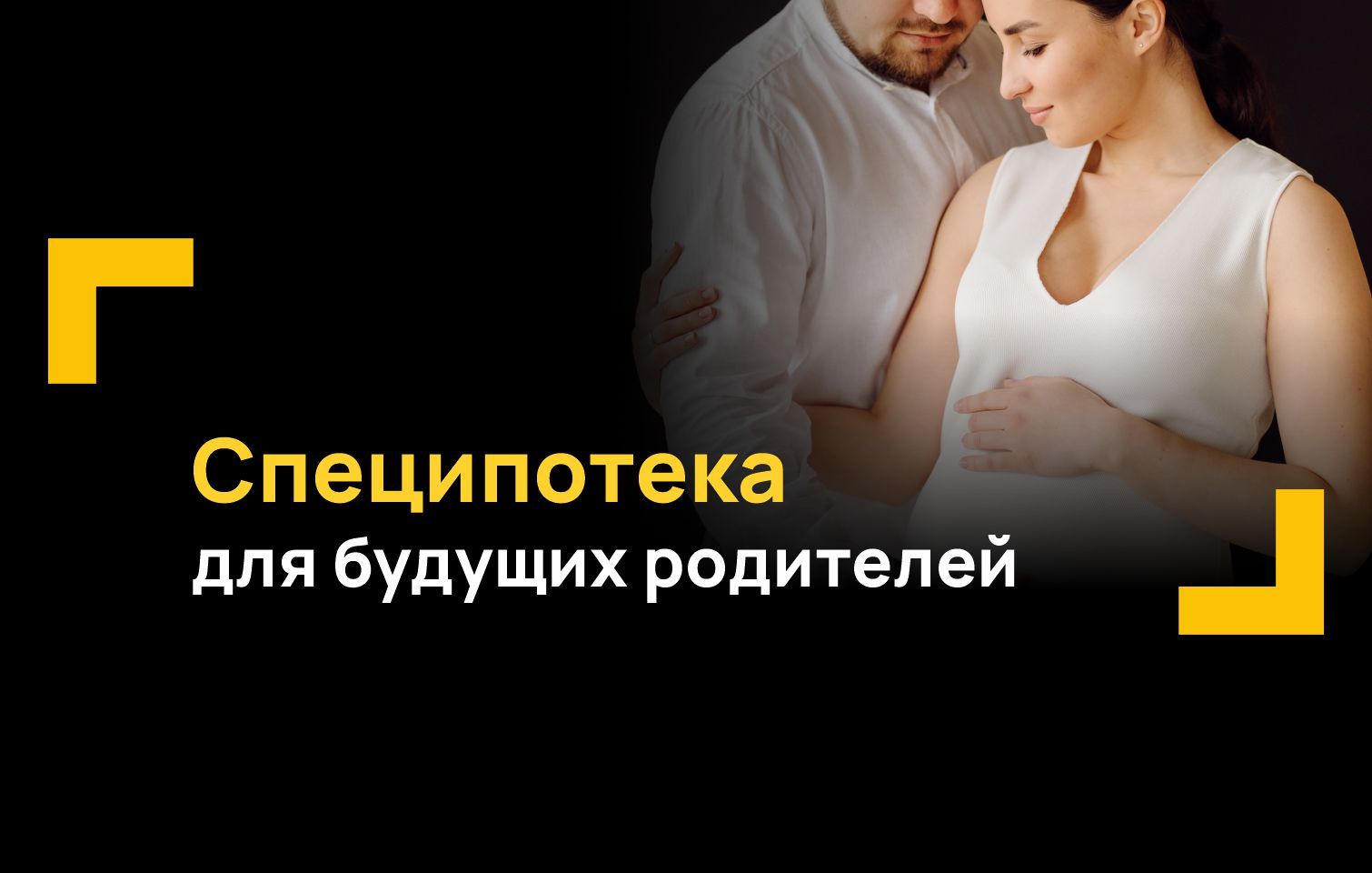 Специпотека для будущих родителей