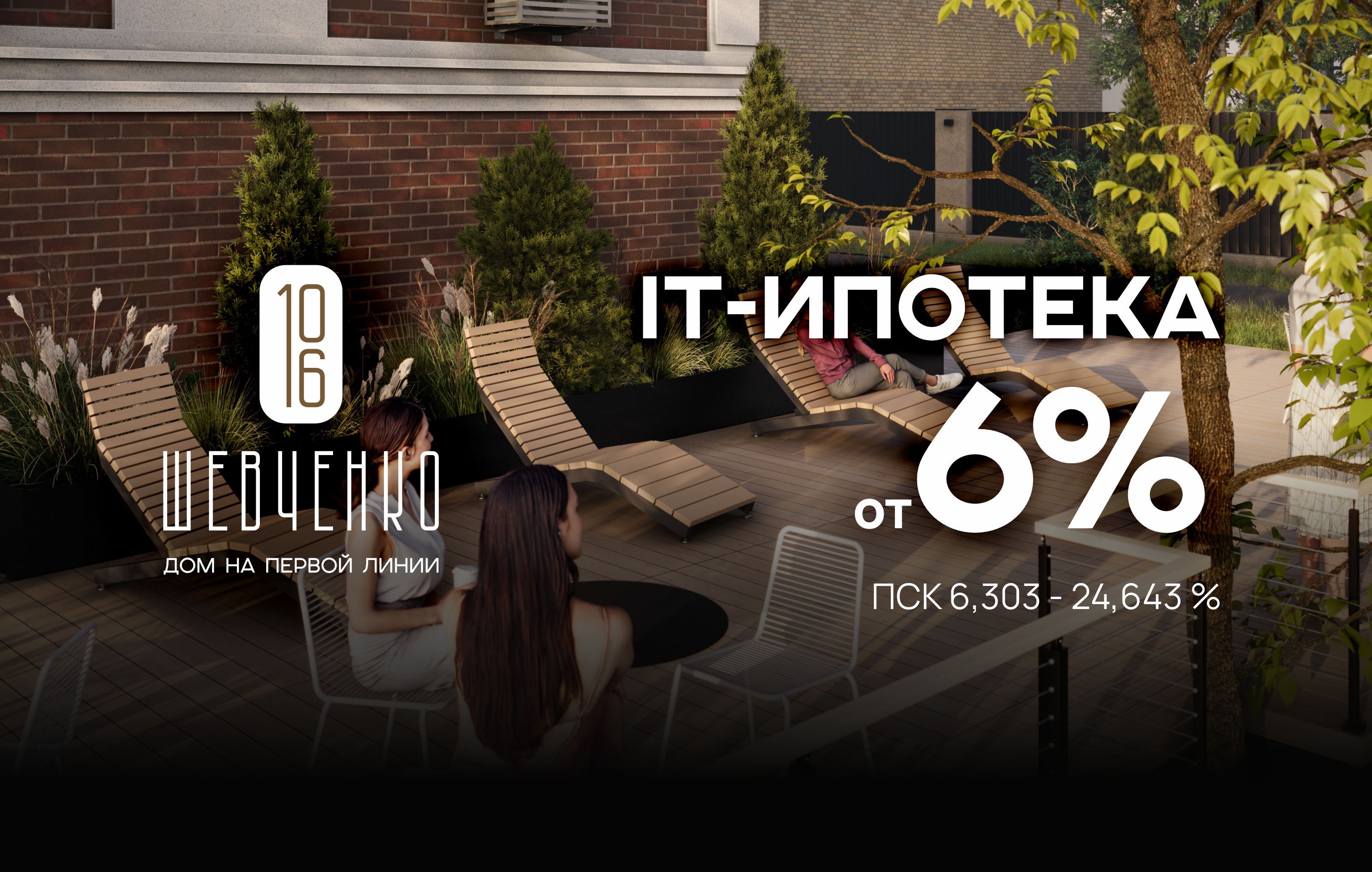 Дом бизнес-класса «Шевченко, 106»: IT-ипотека от 6%