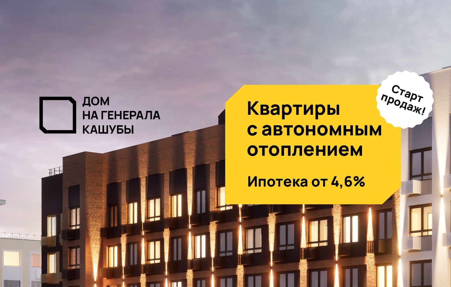 Дом на Генерала Кашубы: квартиры с автономным отоплением в ипотеку от 4,6%