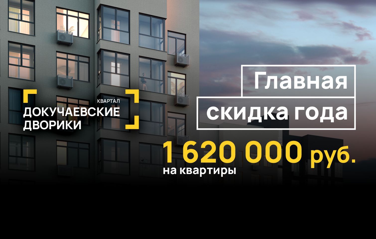 Главная скидка года: -1 620 000 руб. на квартиры в Центре!