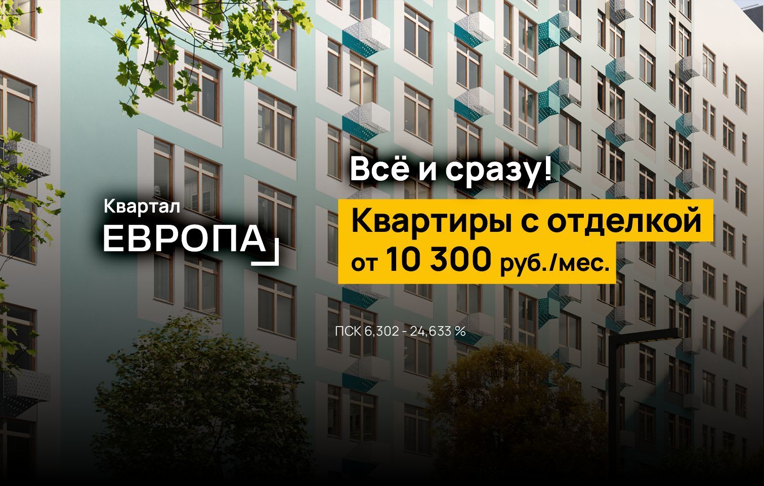 Квартиры с отделкой от 10 300 руб./мес. 