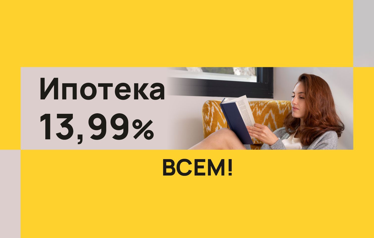  Ипотека 13,99% ВСЕМ!