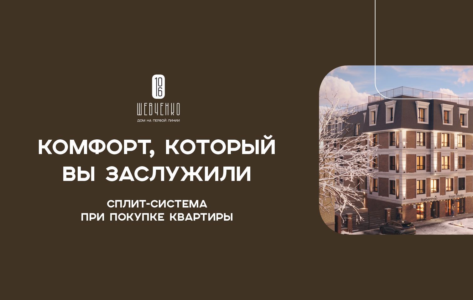 Сплит-система при покупке квартиры в доме бизнес-класса «Шевченко, 106»