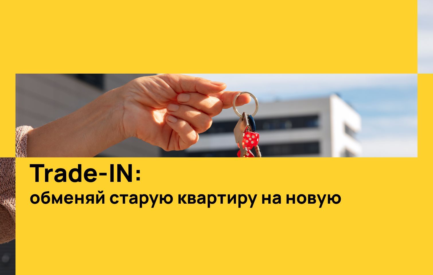 Trade-IN за наш счет!
