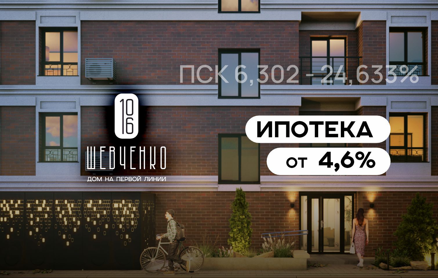 Ипотека от 4,6% в доме бизнес-класса «Шевченко, 106»