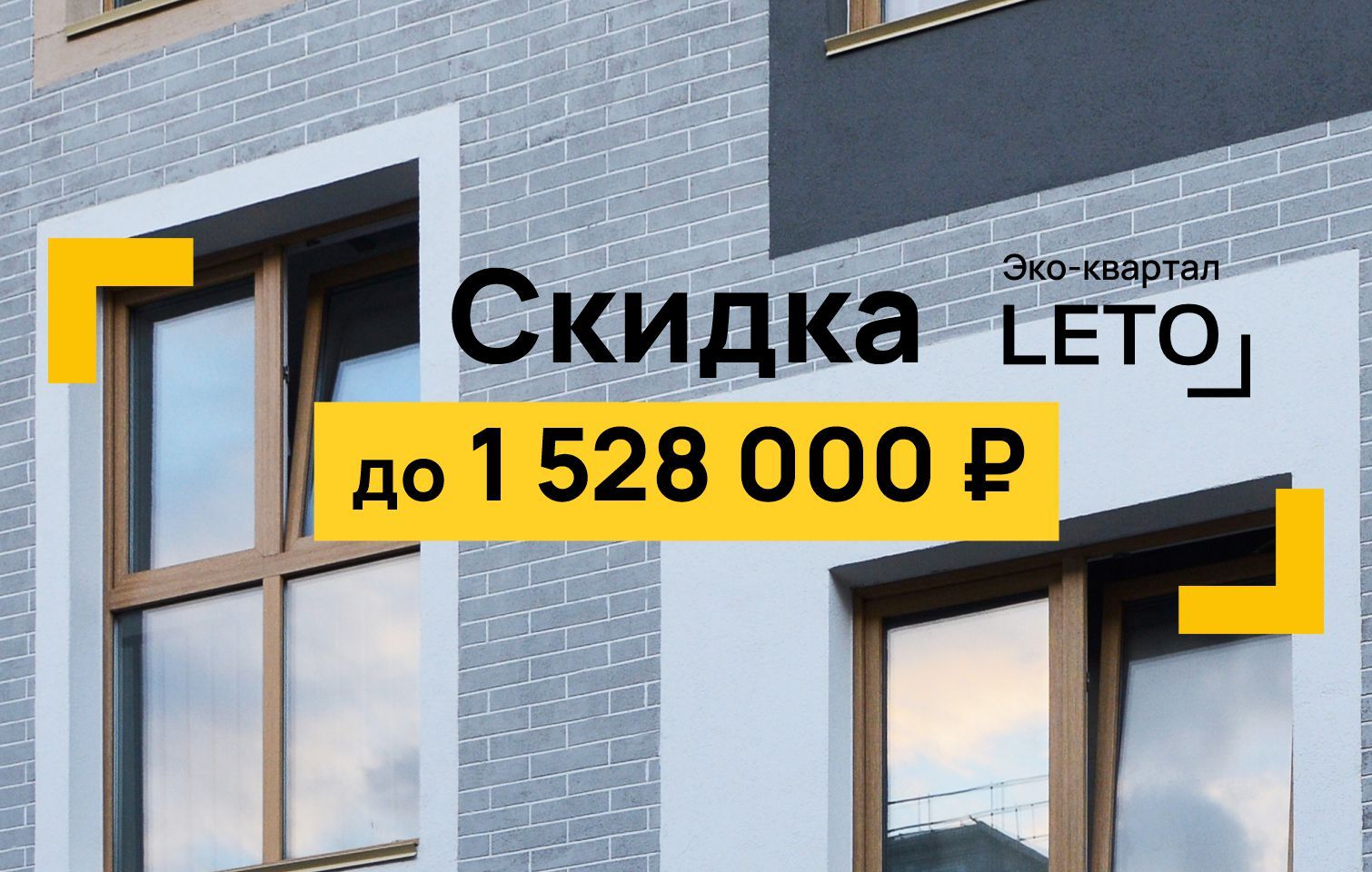 Скидка до 1 528 000 руб. на квартиры в эко-квартале LETO