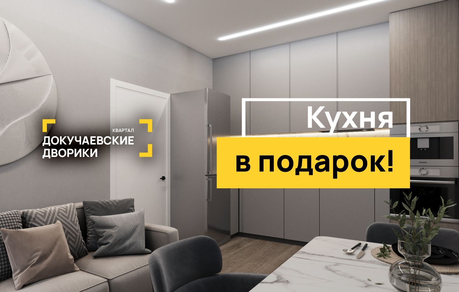 Готовая кухня в подарок в квартале «Докучаевские дворики»