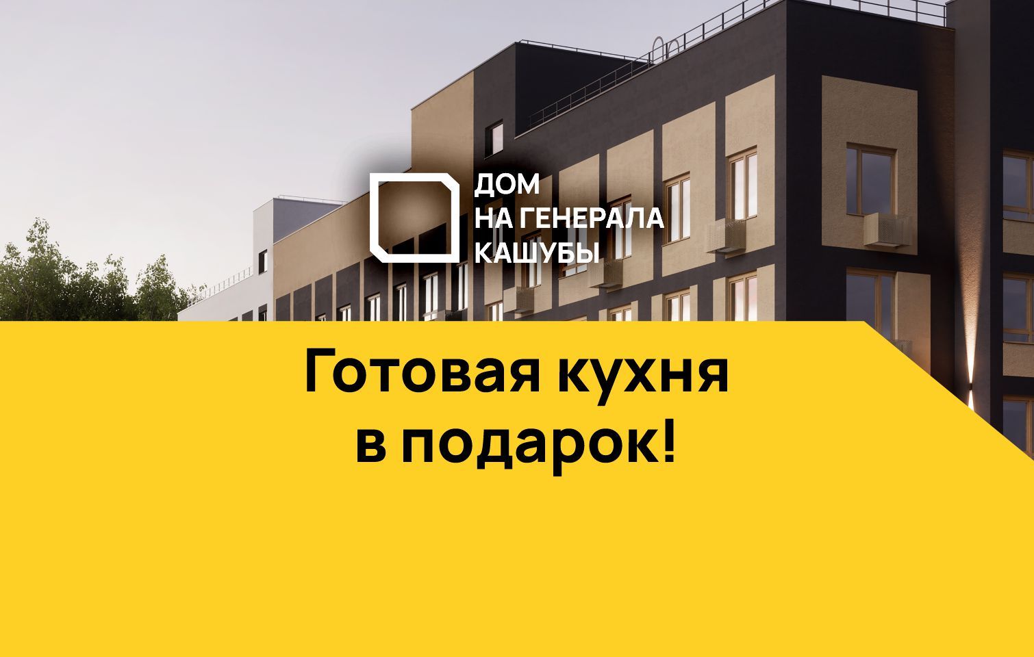 Готовая кухня в подарок в Доме на Генерала Кашубы