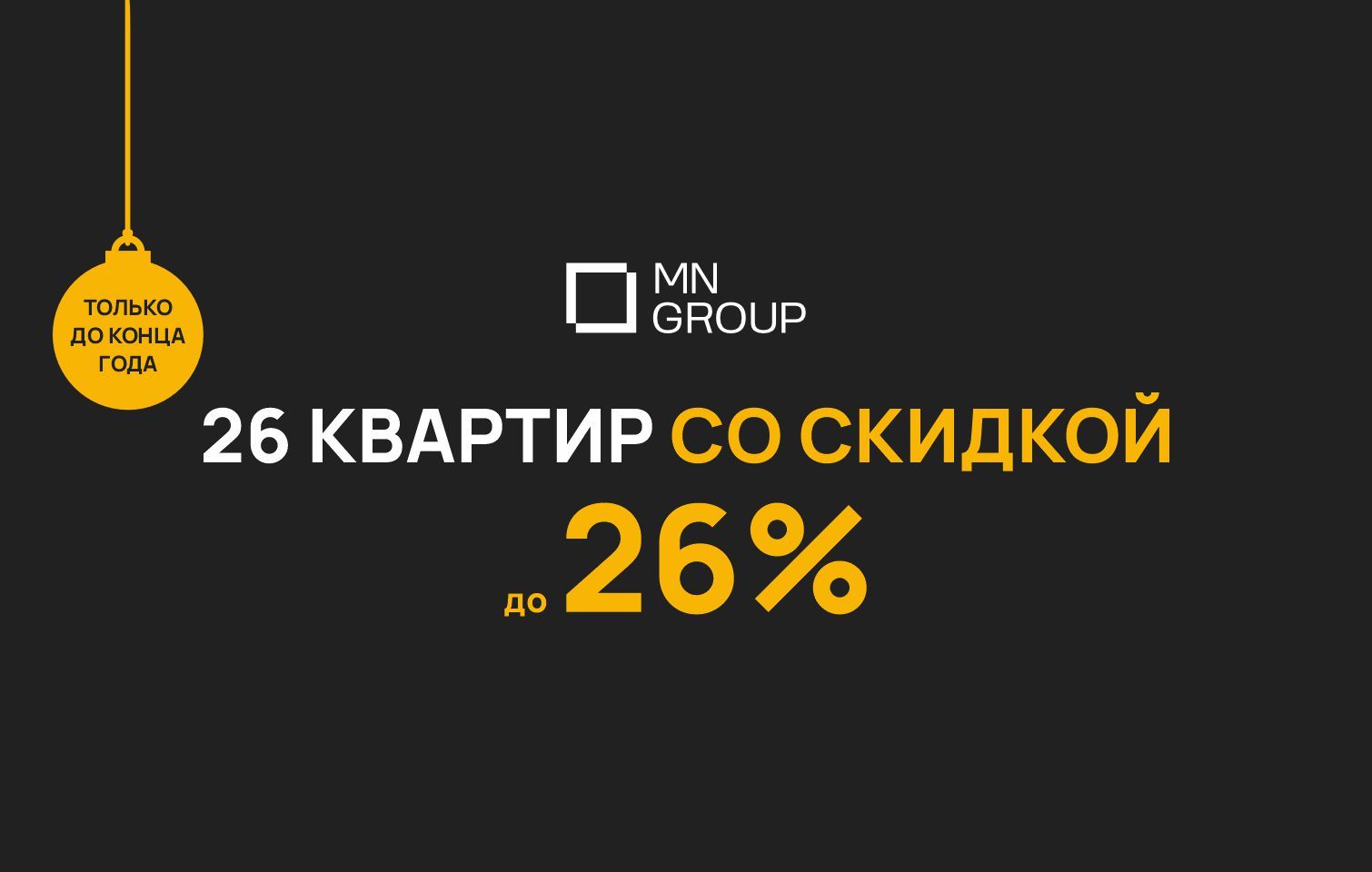 26 квартир со скидкой 26%