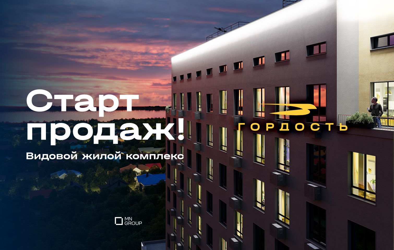 Пришло время гордиться. Квартал «Гордость» — уже в продаже!