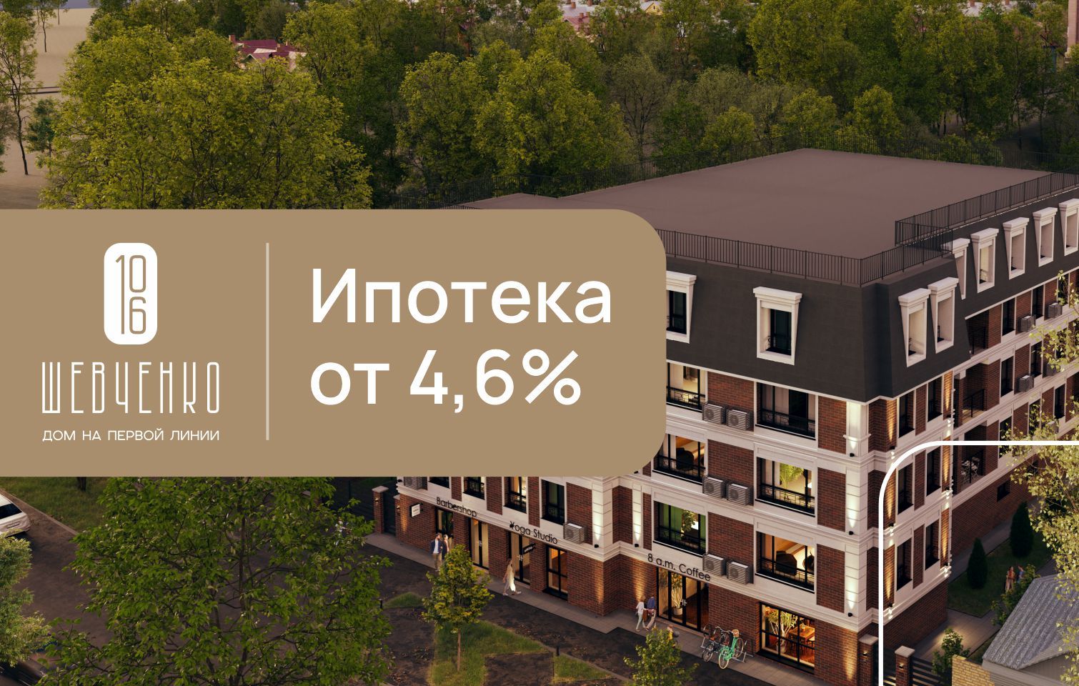 Ипотека от 4,6% на квартиры в доме бизнес-класса «Шевченко, 106»