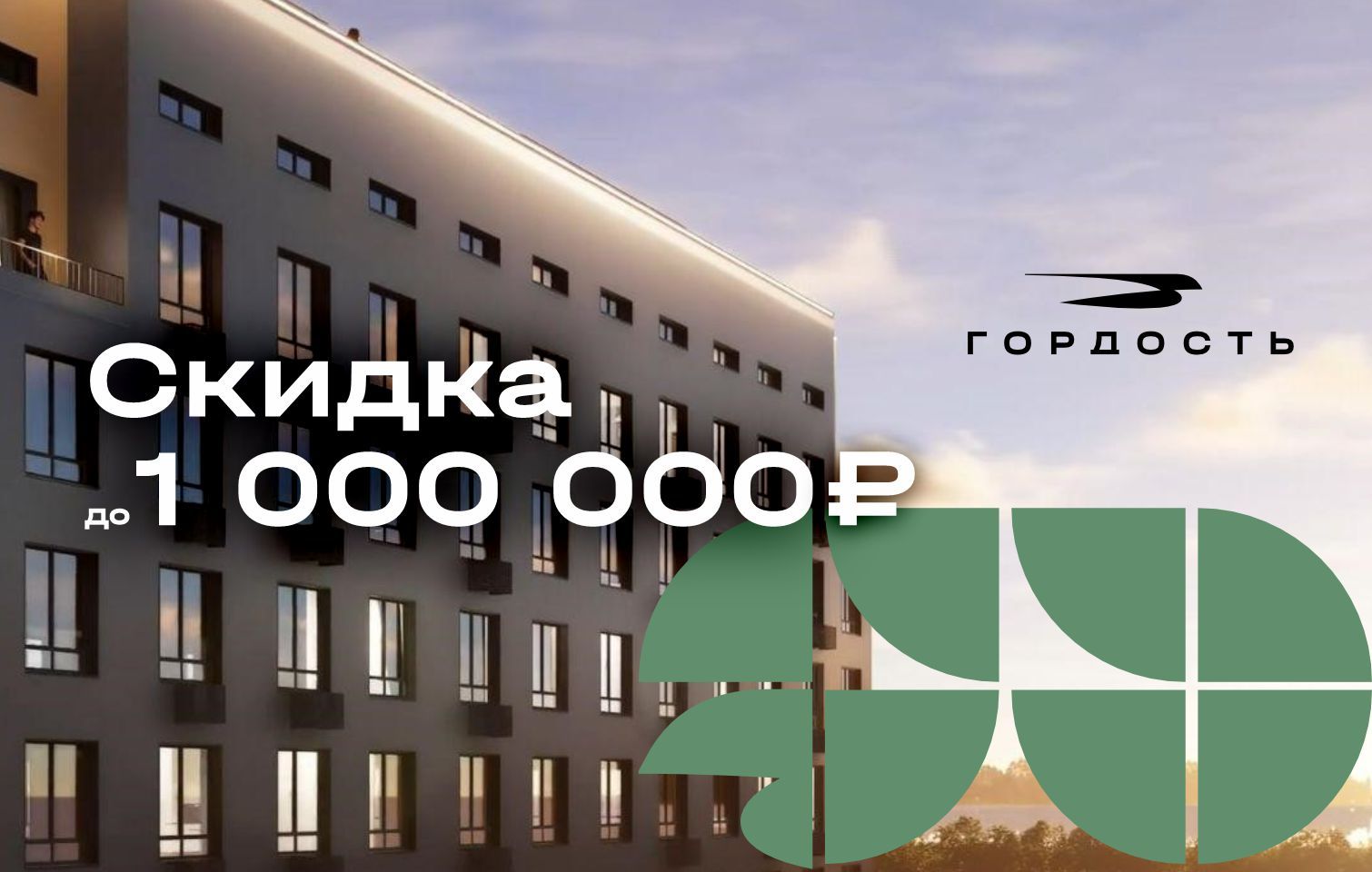 Скидка до 1 000 000 р. на квартиры в квартале «Гордость»