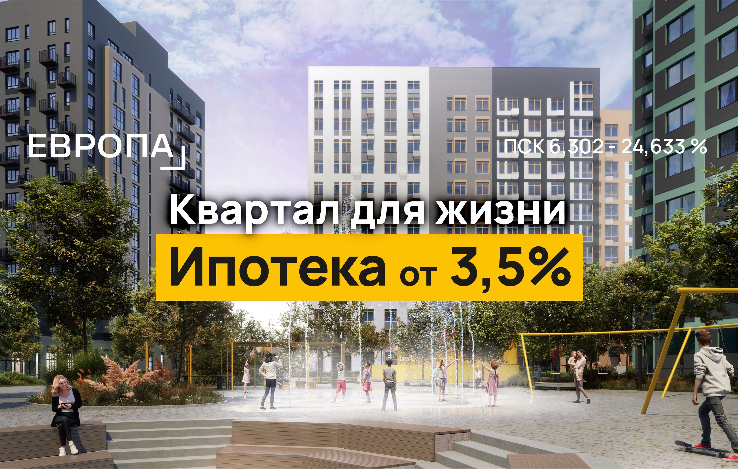 Ипотека от 3,5% в квартале для жизни «Европа»!